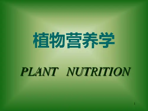 植物营养学幻灯片课件