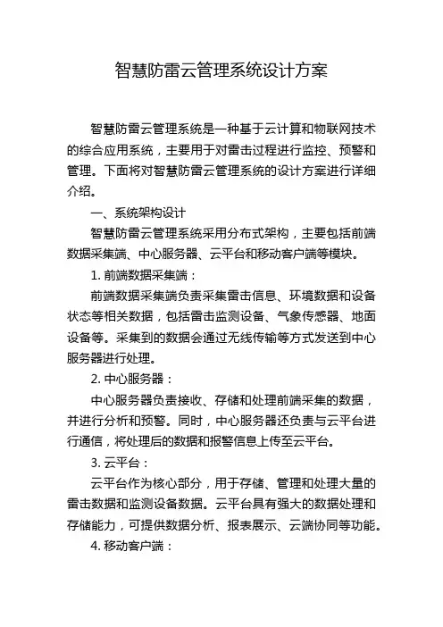 智慧防雷云管理系统设计方案