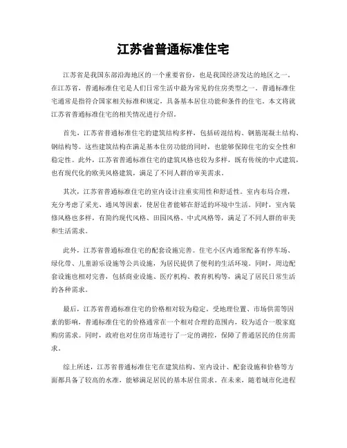 江苏省普通标准住宅