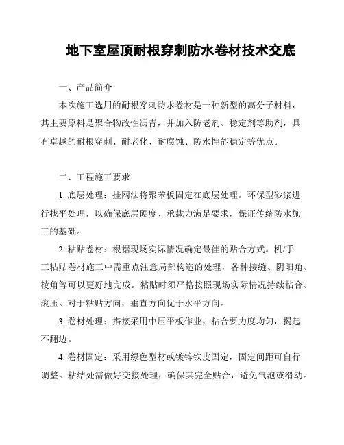 地下室屋顶耐根穿刺防水卷材技术交底