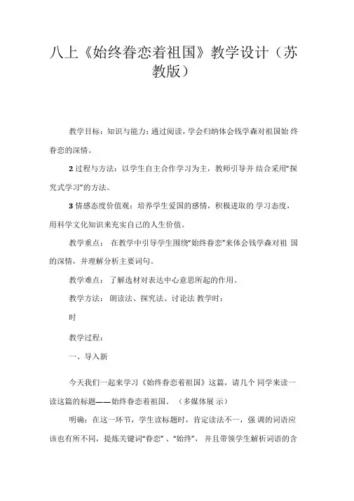八上始终眷恋着祖国教学设计苏教版