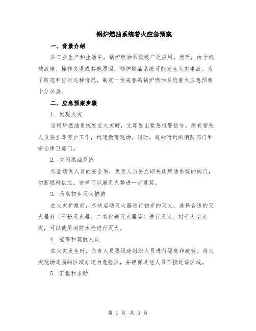 锅炉燃油系统着火应急预案