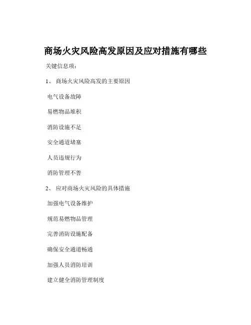 商场火灾风险高发原因及应对措施有哪些