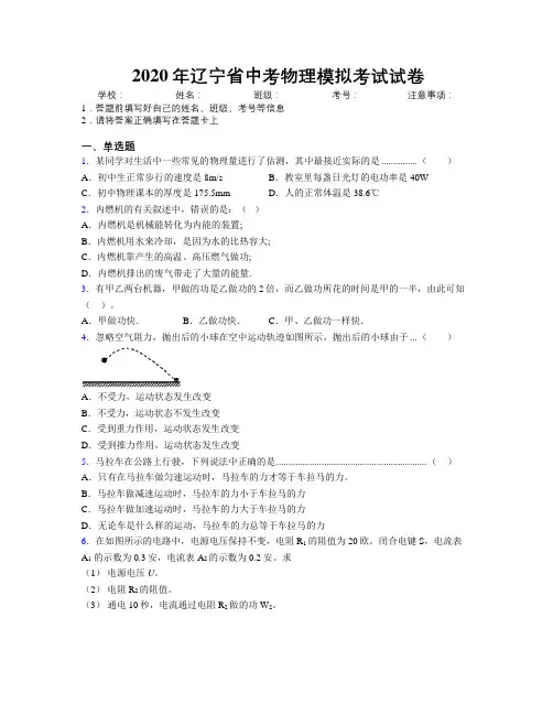 2020年辽宁省中考物理模拟考试试卷附解析