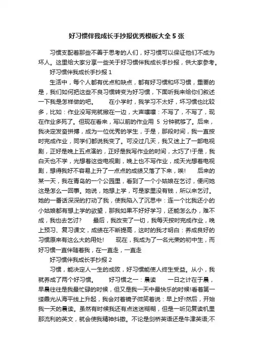 好习惯伴我成长手抄报优秀模板大全5张