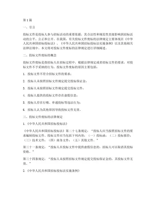 投标文件废标法律规定(3篇)