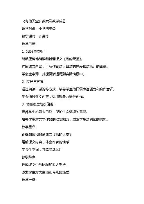 《鸟的天堂》教案及教学反思