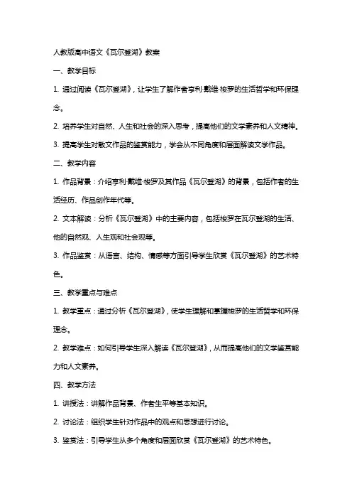 人教版高中语文《瓦尔登湖》教案