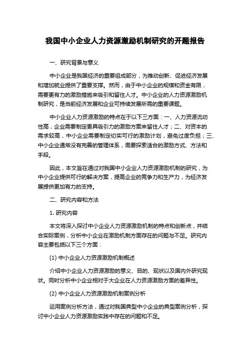 我国中小企业人力资源激励机制研究的开题报告