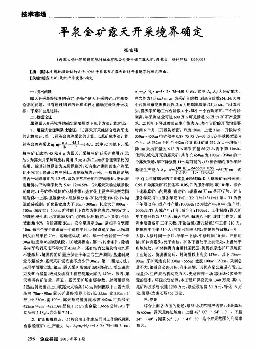 平泉金矿露天开采境界确定