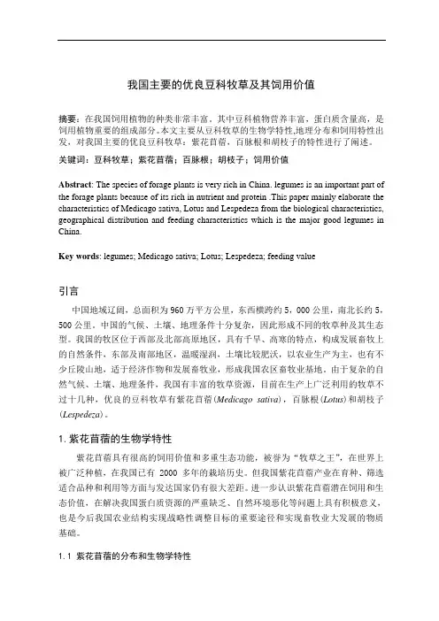 豆科类牧草及其饲用价值