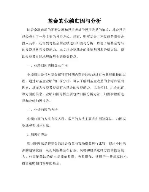 基金的业绩归因与分析