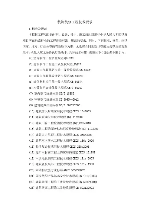 装饰装修工程技术要求