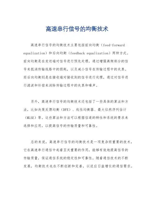 高速串行信号的均衡技术