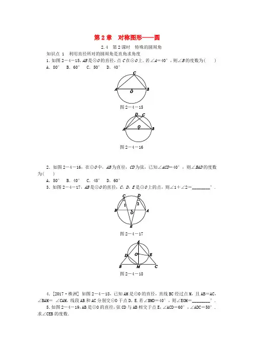 最新九年级数学上册 2.4圆周角 2课时特殊圆周角同步练习新版苏科版
