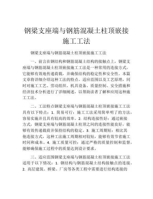 钢梁支座端与钢筋混凝土柱顶嵌接施工工法(2)
