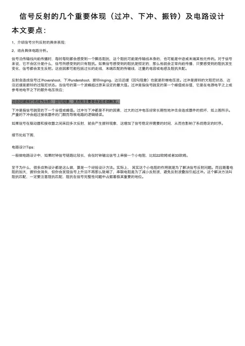 信号反射的几个重要体现（过冲、下冲、振铃）及电路设计