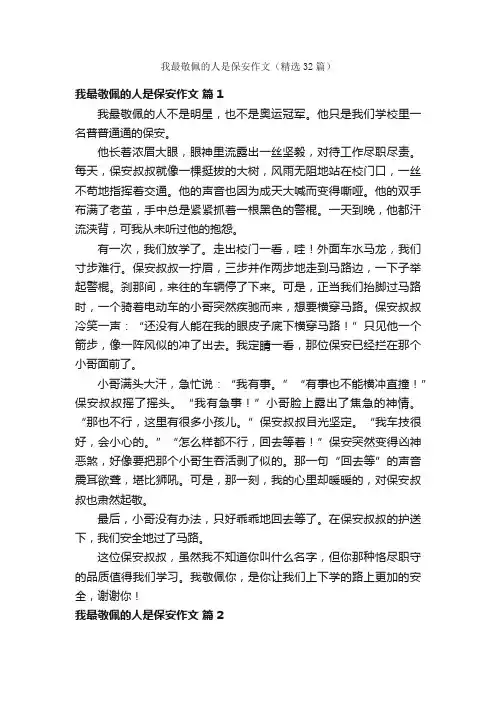 我最敬佩的人是保安作文（精选32篇）