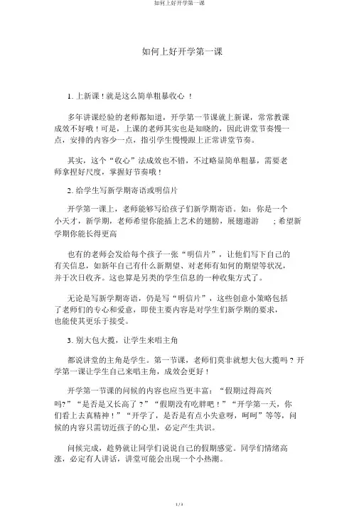 如何上好开学第一课