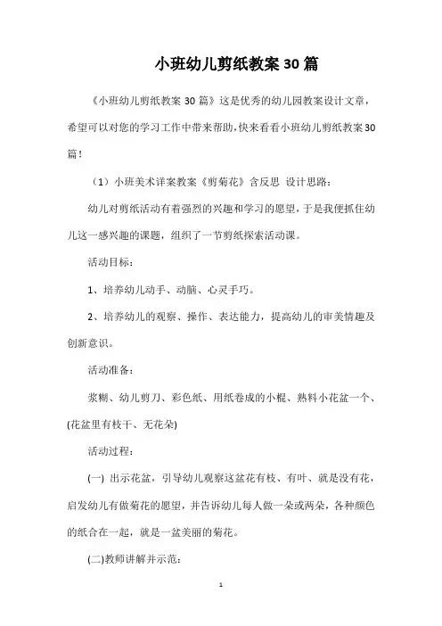 小班幼儿剪纸教案30篇