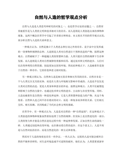 自然与人造的哲学观点分析