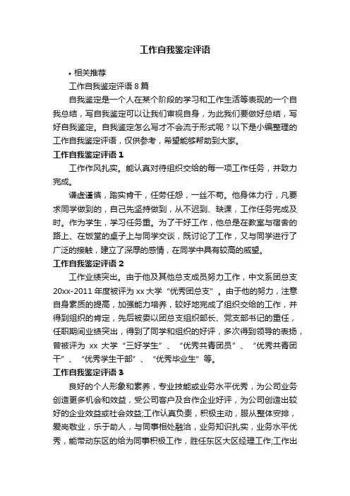 工作自我鉴定评语