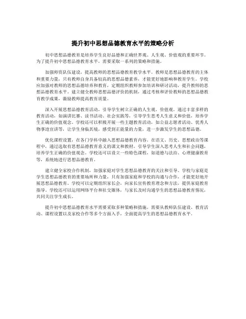 提升初中思想品德教育水平的策略分析