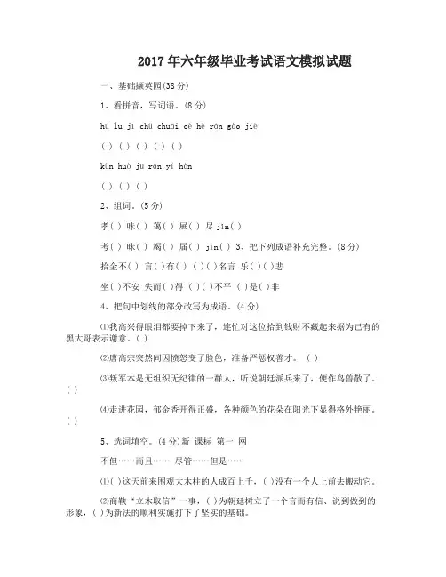 2017年六年级毕业考试语文模拟试题