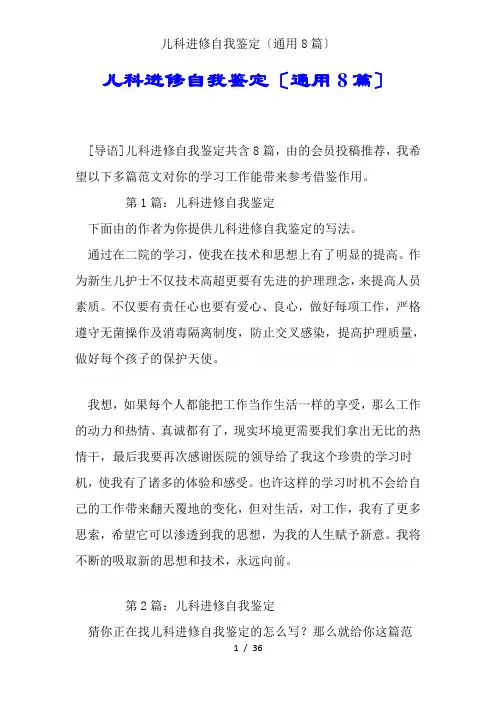 儿科进修自我鉴定(通用8篇)