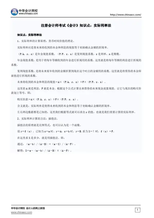 注册会计师考试《会计》知识点：实际利率法