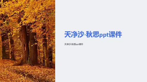 天净沙·秋思课件