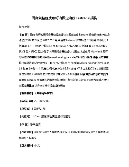 闭合复位经皮螺钉内固定治疗Lisfranc损伤