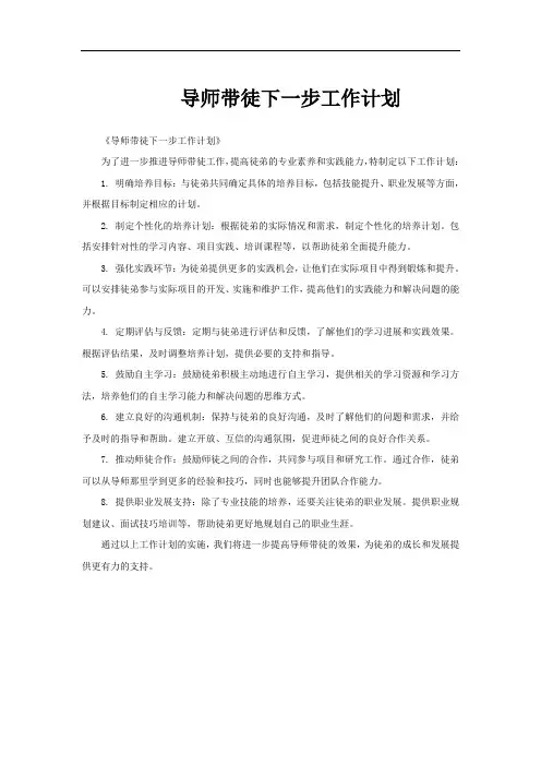导师带徒下一步工作计划