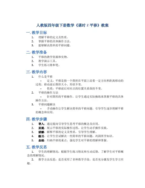 人教版四年级下册数学《课时2平移》教案