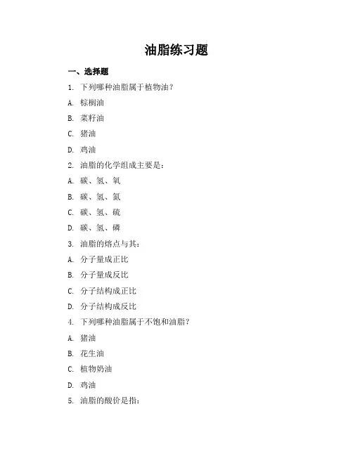 油脂练习题
