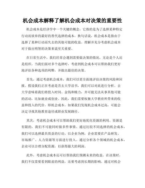 机会成本解释了解机会成本对决策的重要性