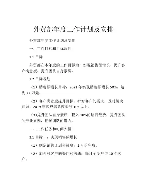 外贸部年度工作计划及安排