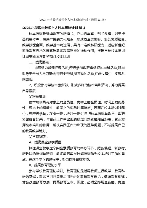 2023小学数学教师个人校本研修计划（通用23篇）