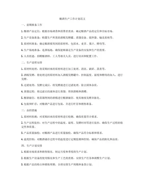 酿酒生产工作计划范文