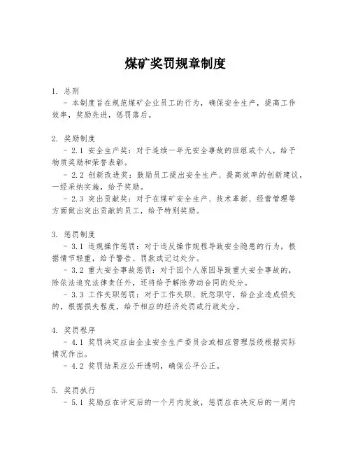 煤矿奖罚规章制度