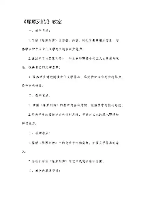 《屈原列传》市公开课获奖教案省名师优质课赛课一等奖教案