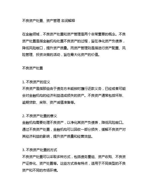 不良资产处置 资产管理 名词解释