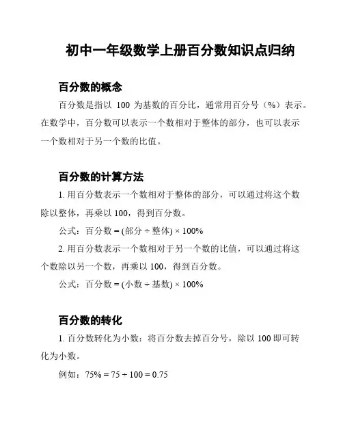 初中一年级数学上册百分数知识点归纳