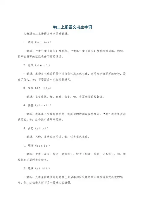 初二上册语文书生字词
