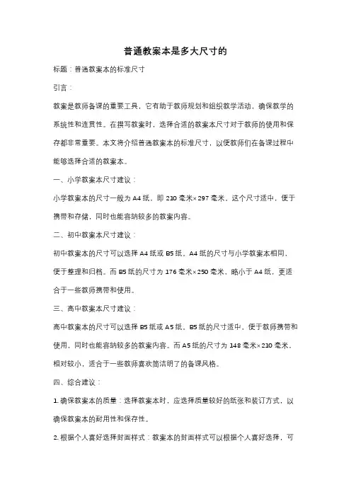 普通教案本是多大尺寸的