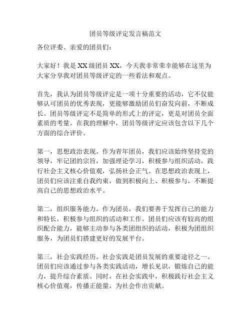 团员等级评定发言稿范文