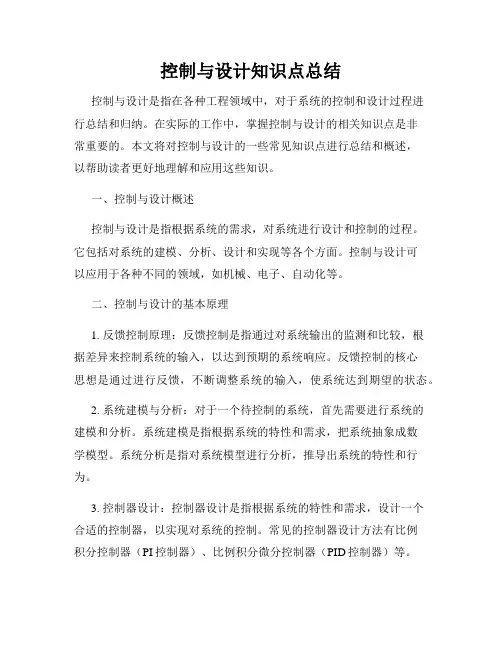 控制与设计知识点总结