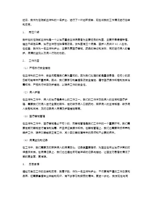 住院部血液科护士述职报告
