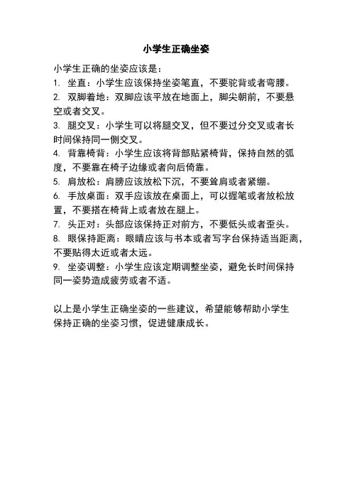 小学生正确坐姿