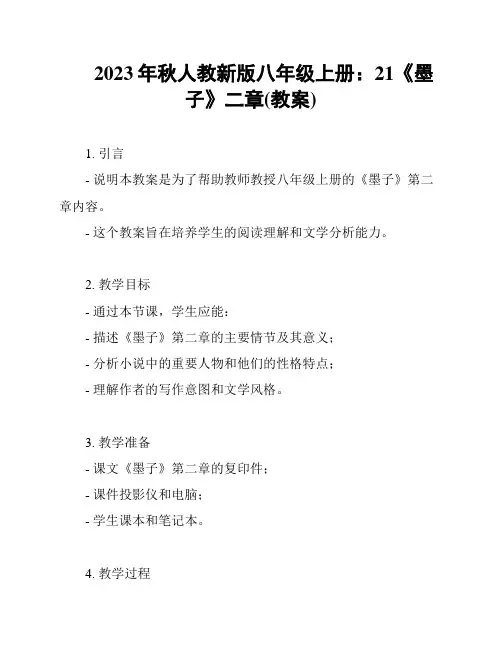 2023年秋人教新版八年级上册：21《墨子》二章(教案)